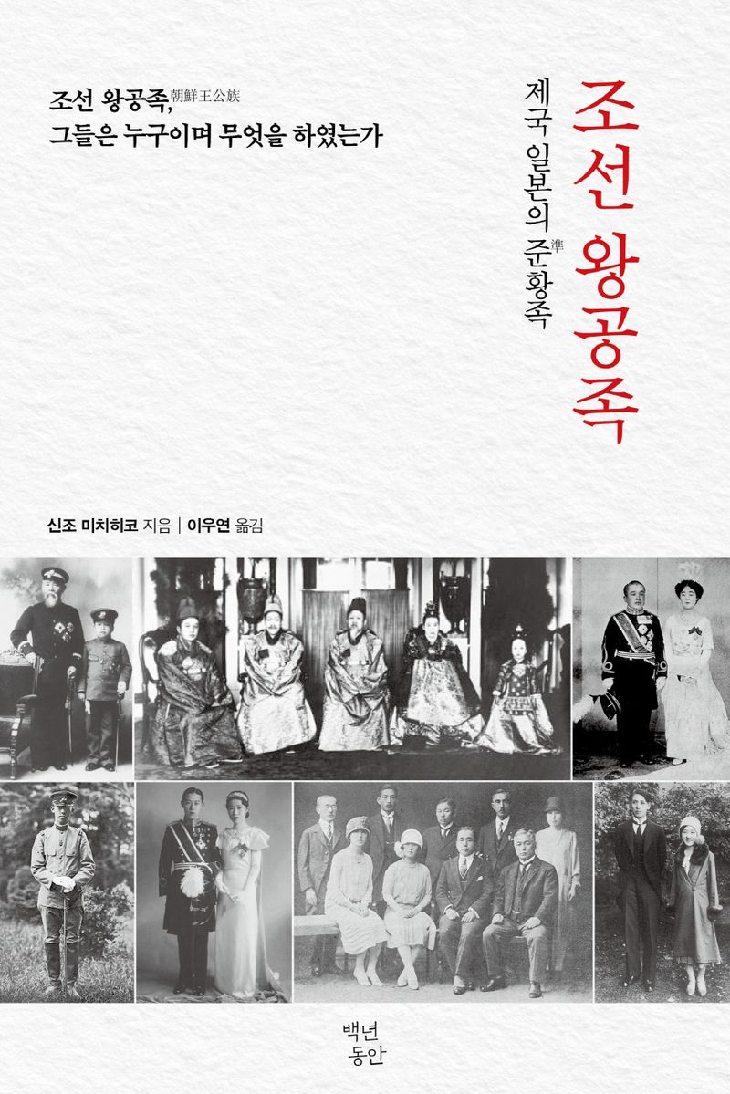 조선 왕공족 : 제국 일본의 준(準)황족 : 조선 왕공족(朝鮮王公族), 그들은 누구이며 무엇을 하였는가