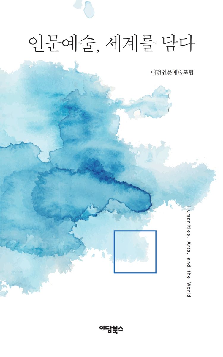 인문예술, 세계를 담다 = Humanities, arts, and the world : 큰글자도서