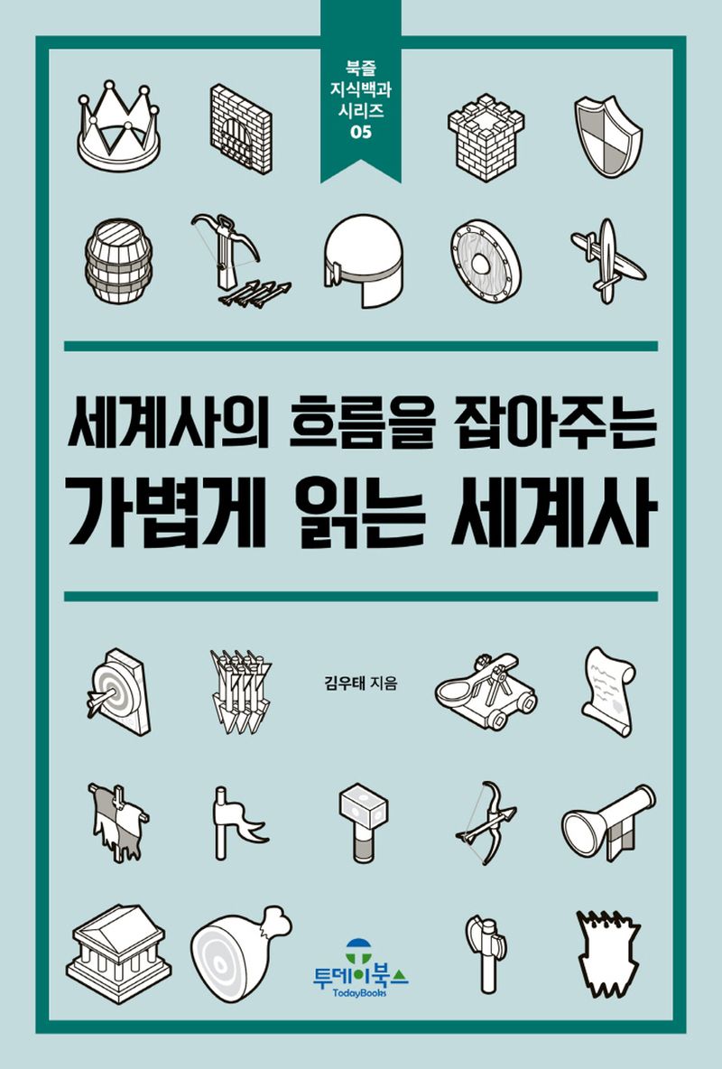 (세계사의 흐름을 잡아주는) 가볍게 읽는 세계사