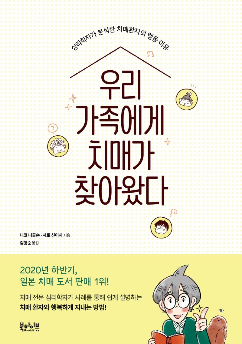 우리 가족에게 치매가 찾아왔다 : 심리학자가 분석한 치매환자의 행동 이유