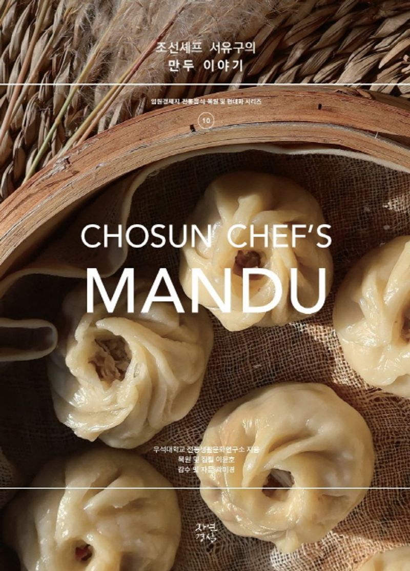 (조선셰프 서유구의) 만두 이야기 = Chosun chef's mandu