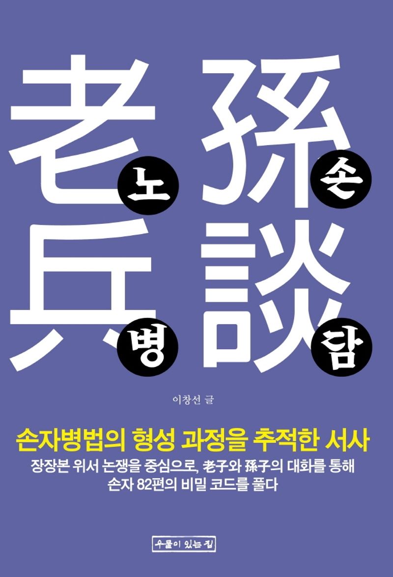 노손병담 : 손자병법의 형성 과정을 추적한 서사