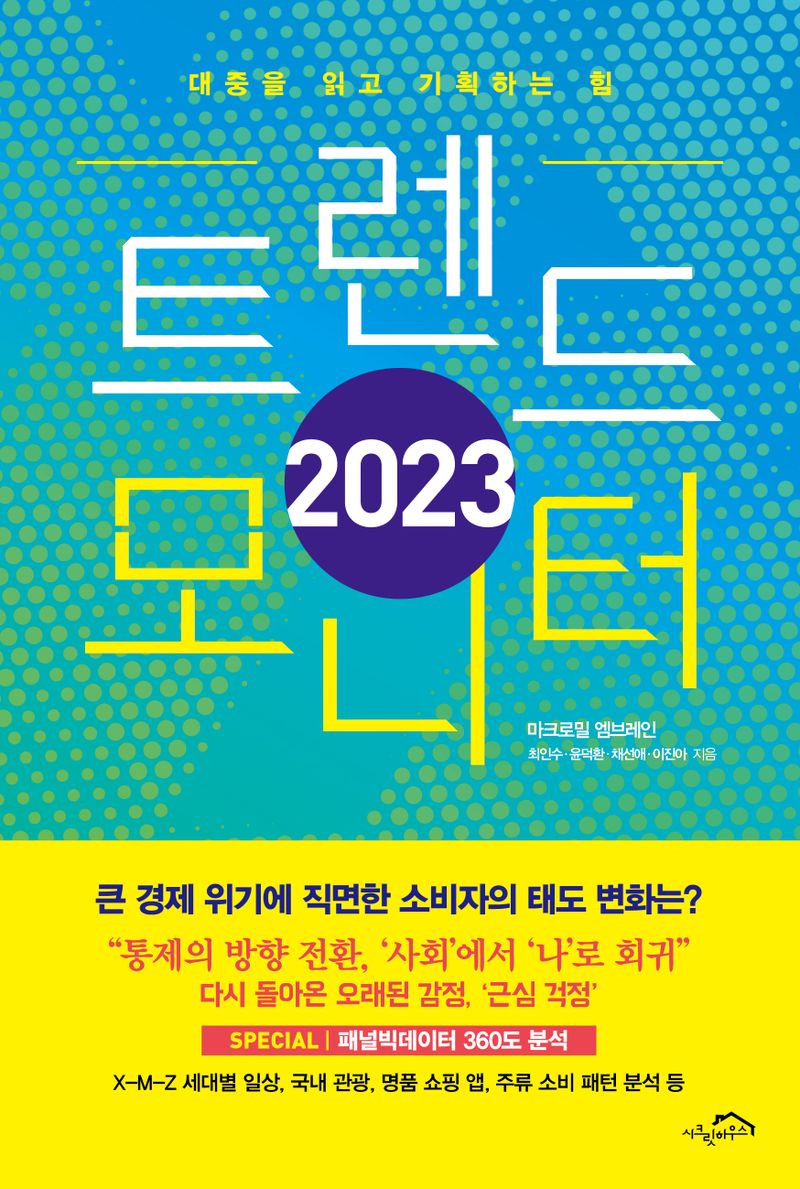 (2023) 트렌드 모니터 : 대중을 읽고 기획하는 힘 / 마크로밀 엠브레인, 최인수, 윤덕환, 채선애, 이진아 지음