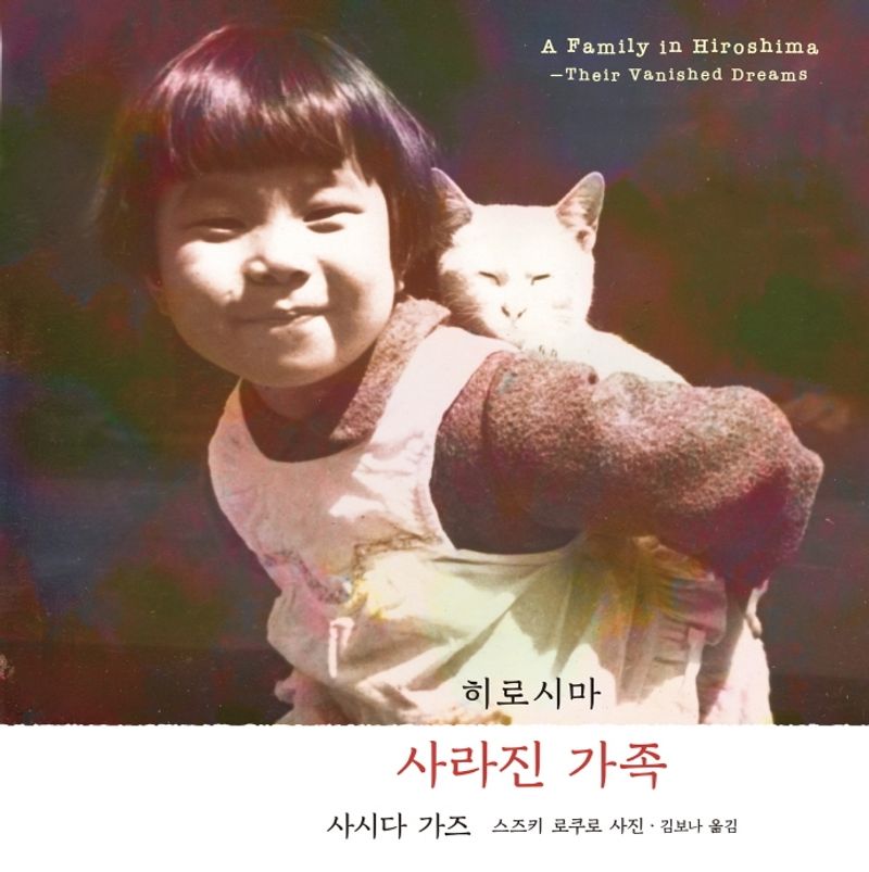 (히로시마) 사라진 가족 = A family in Hiroshima : their vanished dreams
