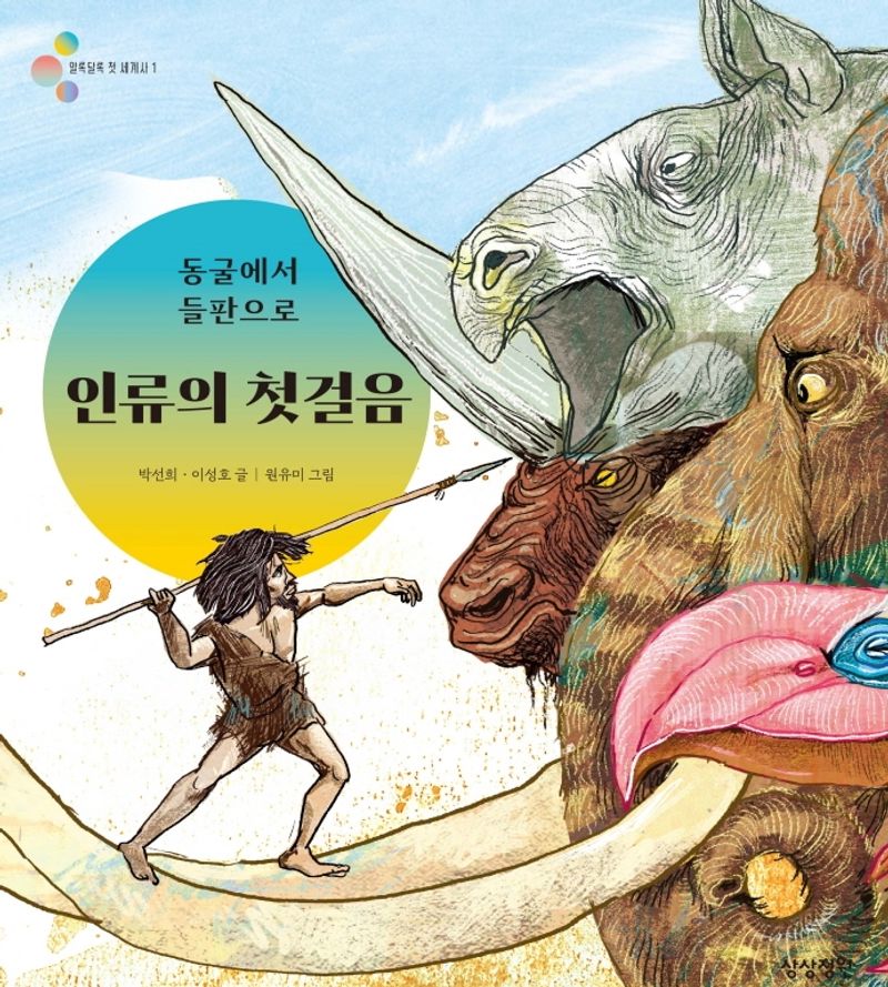 (동굴에서 들판으로) 인류의 첫걸음