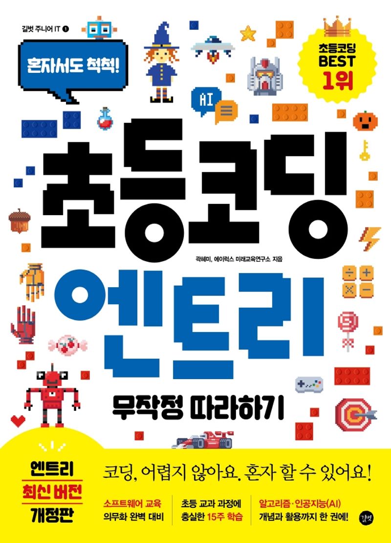 (혼자서도 척척!) 초등코딩 엔트리 무작정 따라하기 = Elementary coding by Entry