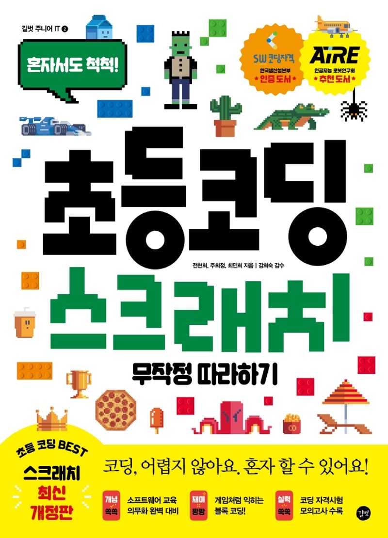 (혼자서도 척척!) 초등코딩 스크래치 무작정 따라하기 = Elementary coding by Scratch
