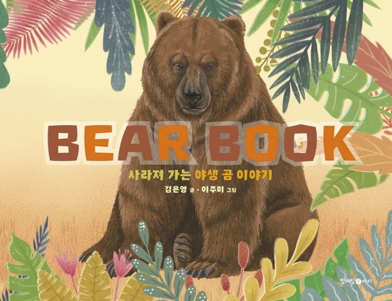 베어 북 = Bear book : 사라져 가는 야생 곰 이야기