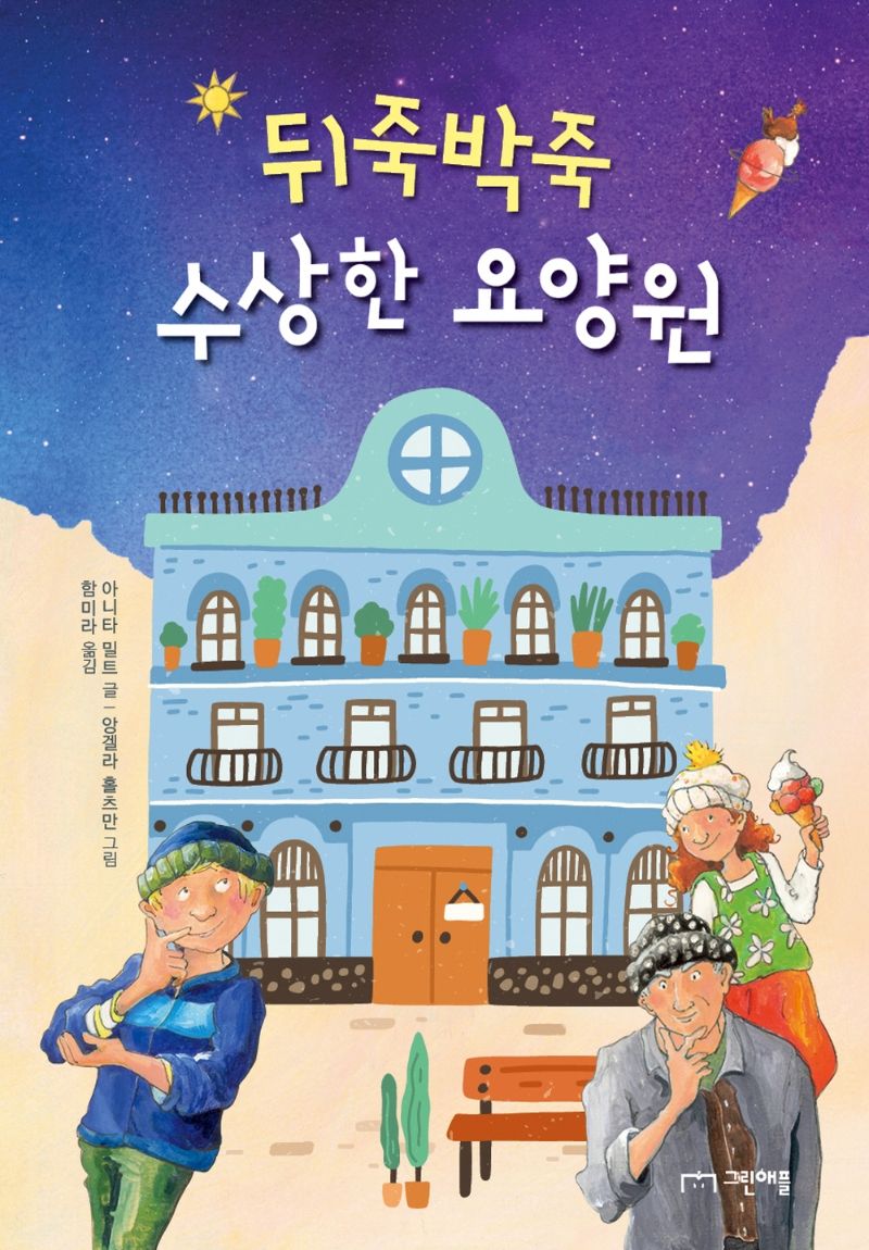 (뒤죽박죽) 수상한 요양원
