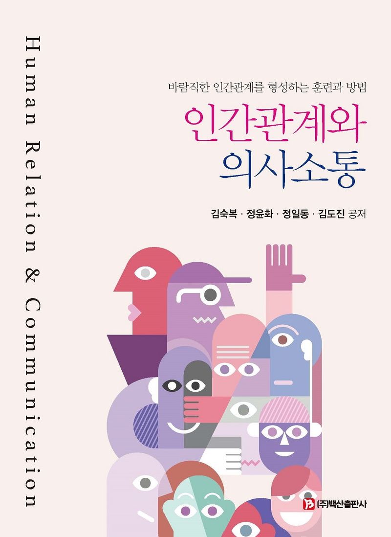인간관계와 의사소통 = Human relation & communication : 바람직한 인간관계를 형성하는 훈련과 방법