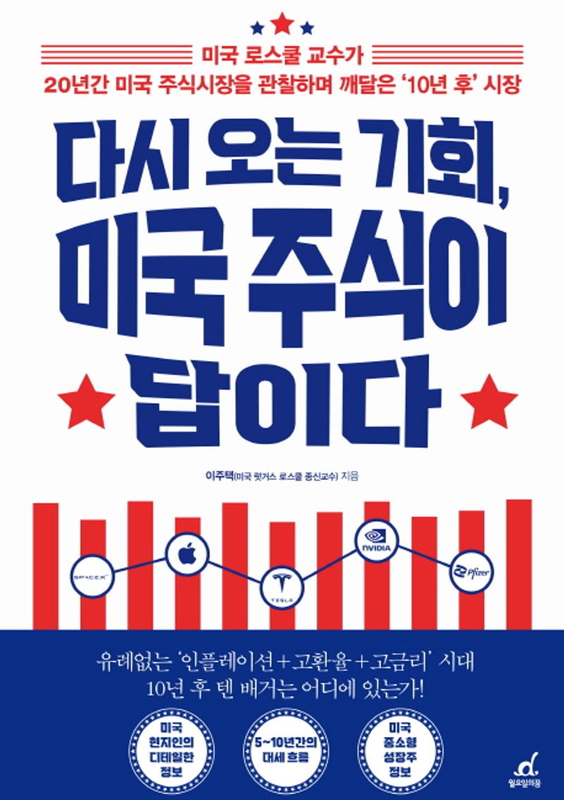 다시 오는 기회, 미국 주식이 답이다 : 미국 로스쿨 교수가 20년간 미국 주식시장을 관찰하며 깨달은 '10년 후' 시장