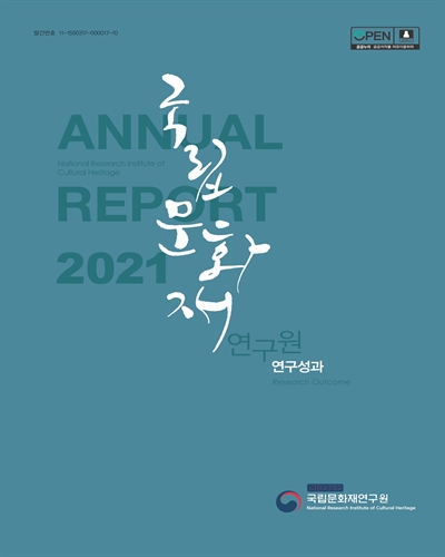 국립문화재연구원 연구성과 = National Research Institute of Cultural Heritage research outcome : annual report 2021