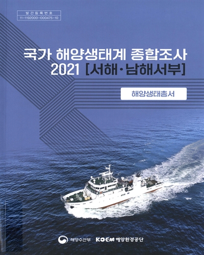 (2021) 국가 해양생태계 종합조사 : 서해·남해서부 : 해양생태총서