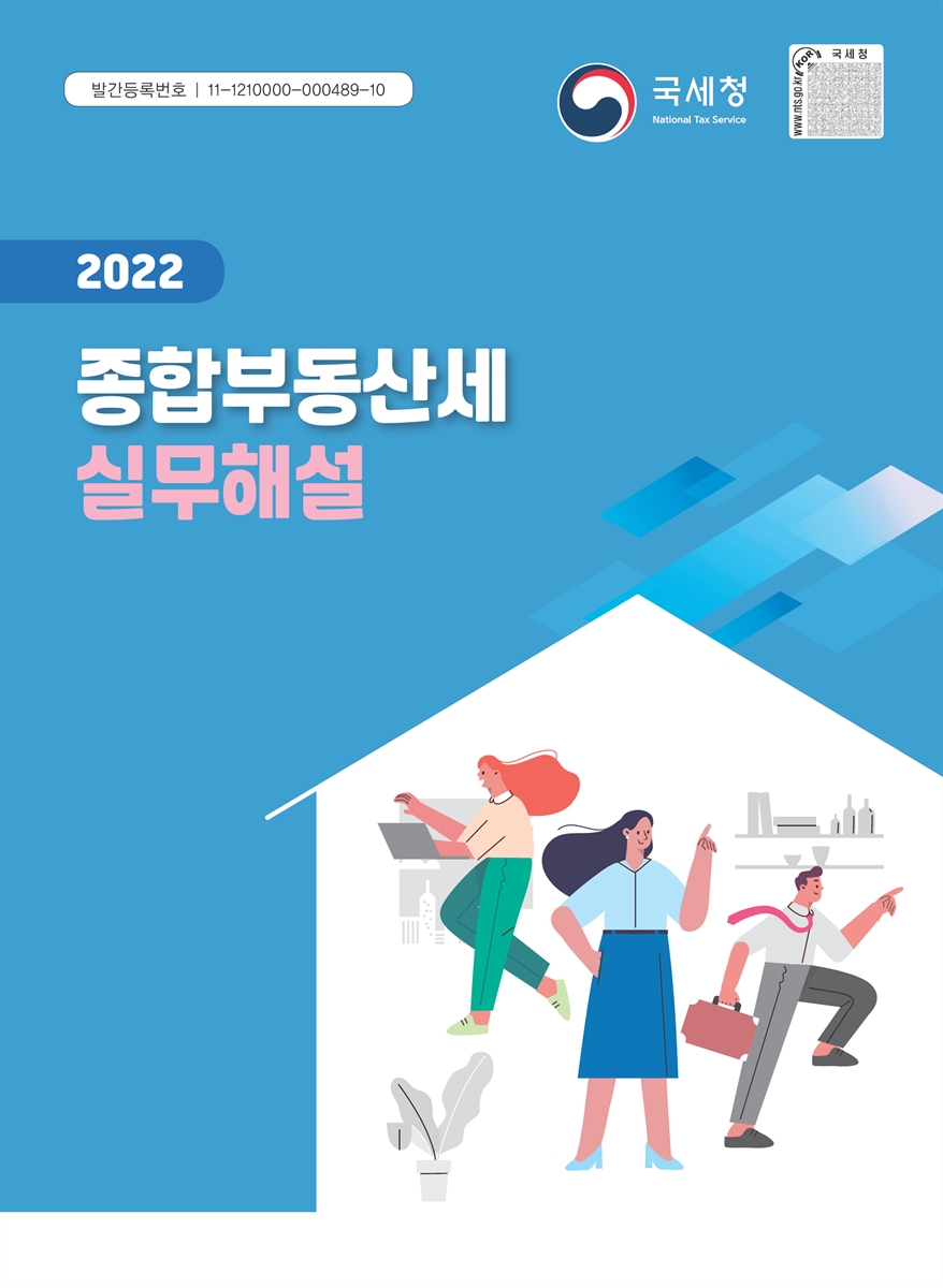 (2022) 종합부동산세 실무해설