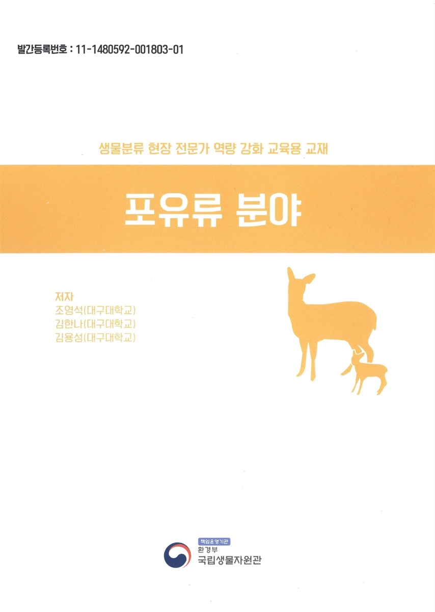 생물분류 현장 전문가 역량 강화 교육용 교재 : 포유류 분야