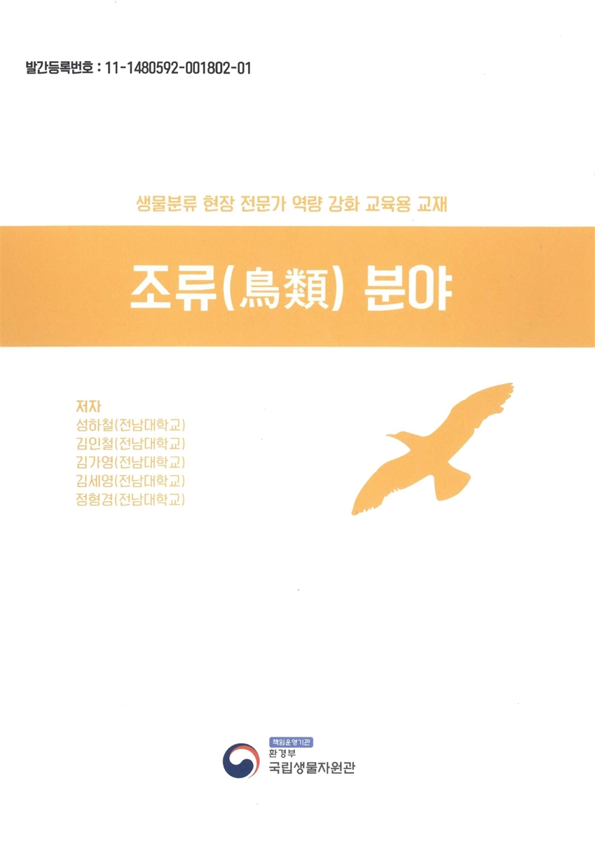 생물분류 현장 전문가 역량 강화 교육용 교재 : 조류(鳥類) 분야