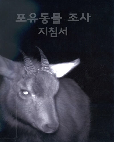 포유동물 조사 지침서