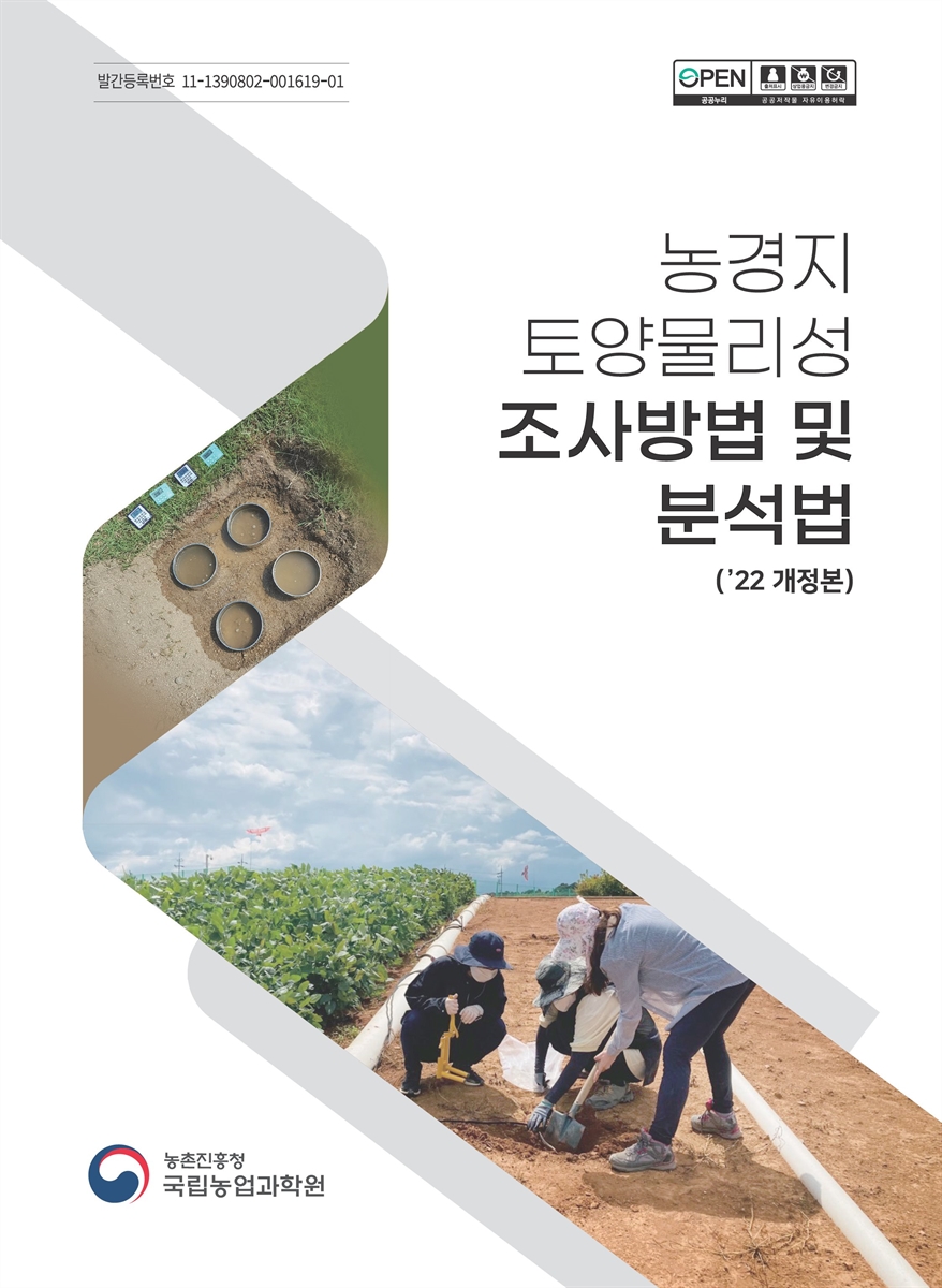 농경지 토양물리성 조사방법 및 분석법