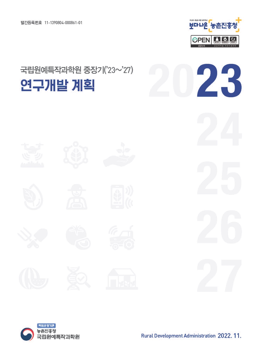 국립원예특작과학원 중장기('23~'27) 연구개발 계획