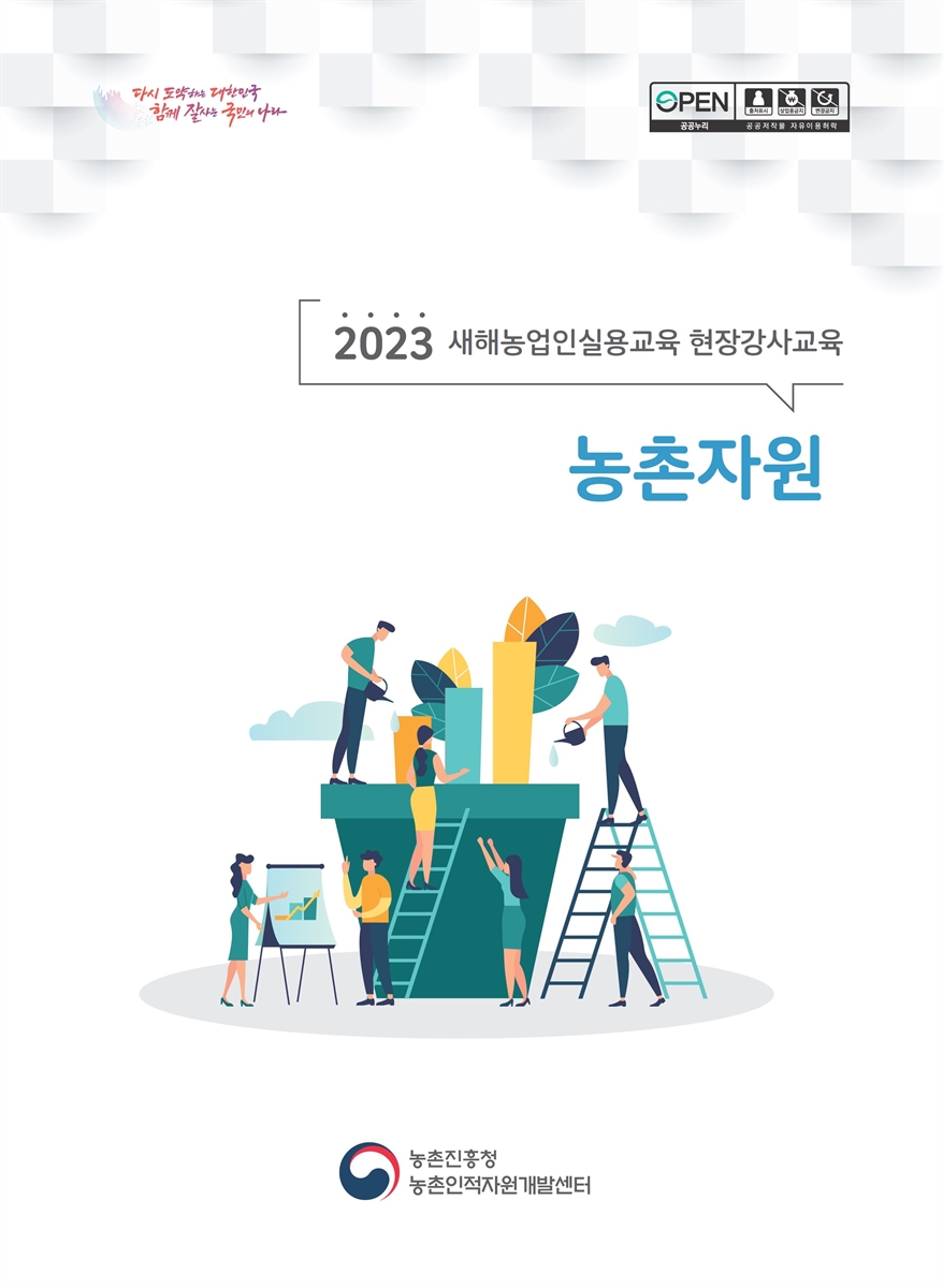 농촌자원 : 2023 새해농업인실용교육 현장강사교육