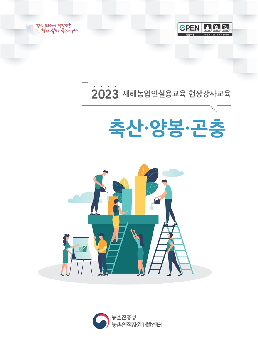 축산·양봉·곤충 : 2023 새해농업인실용교육 현장강사교육