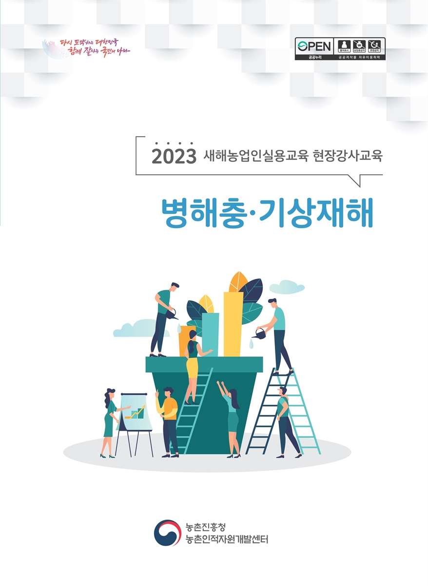병해충·기상재해 : 2023 새해농업인실용교육 현장강사교육