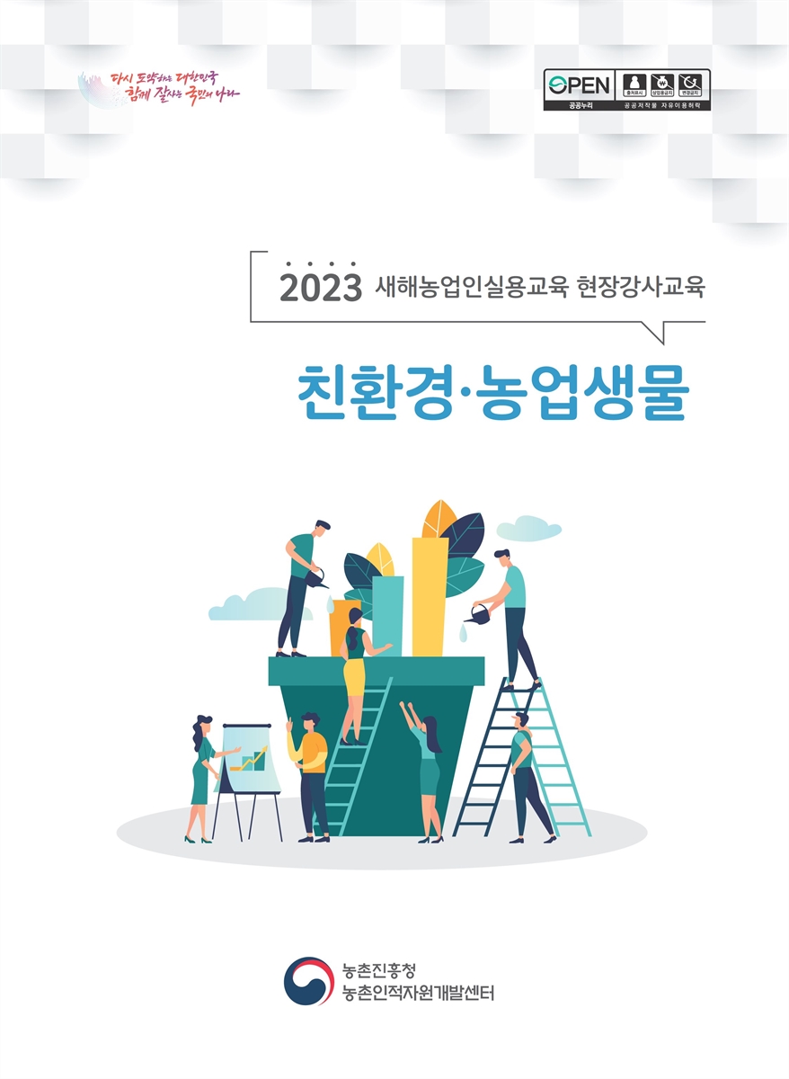 친환경·농업생물 : 2023 새해농업인실용교육 현장강사교육