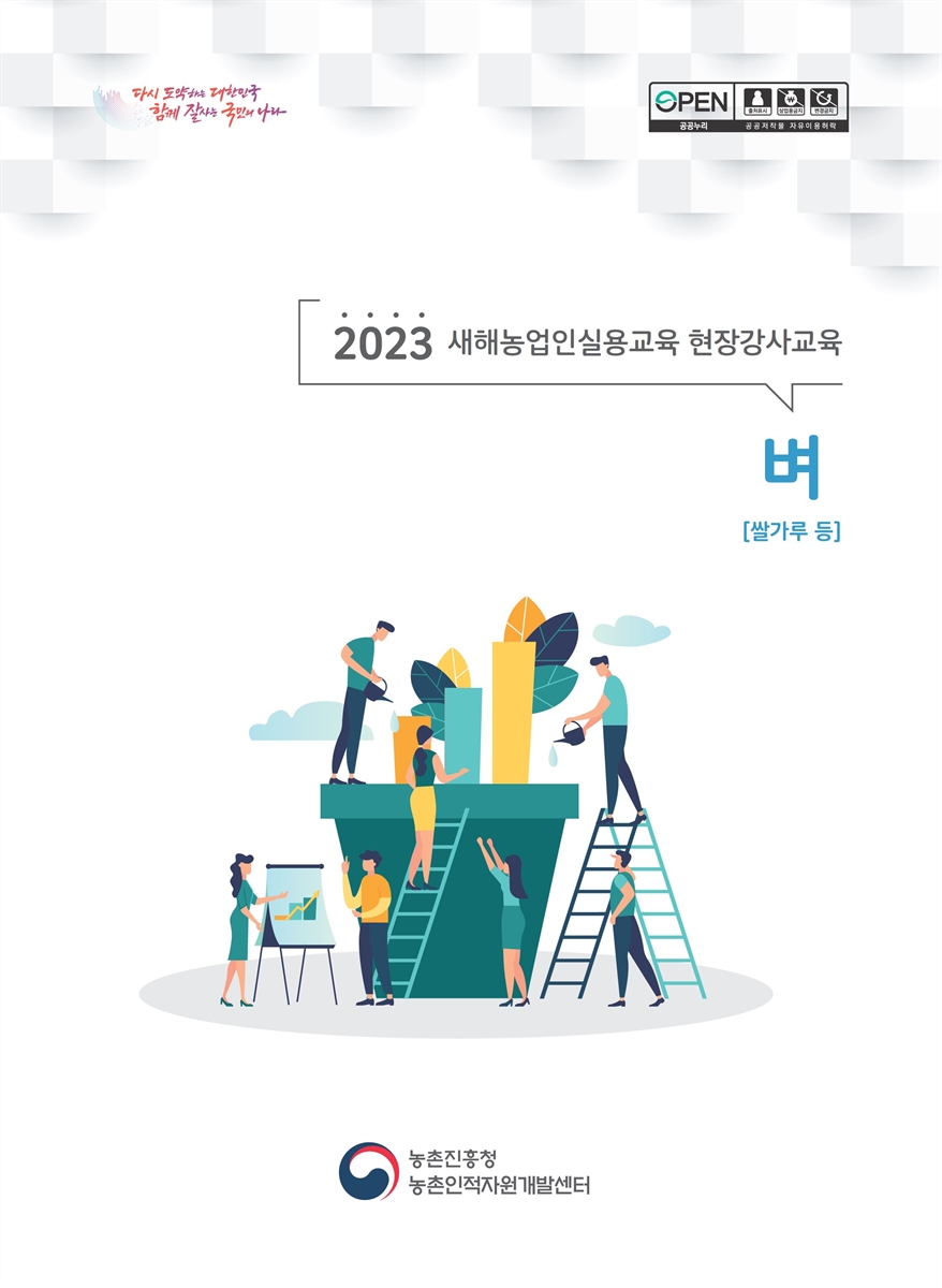 벼 : 쌀가루 등 : 2023 새해농업인실용교육 현장강사교육