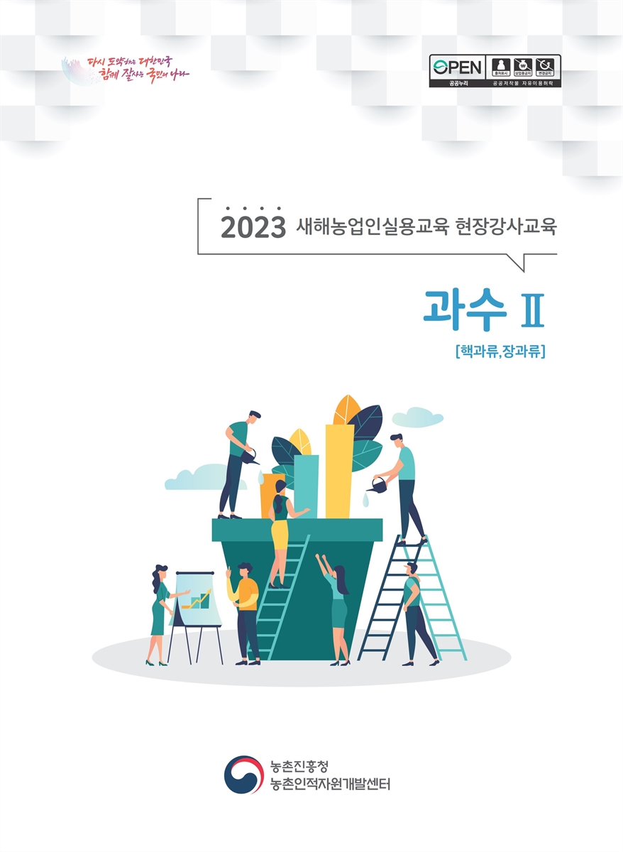 과수 : 2023 새해농업인실용교육 현장강사교육. 1-2