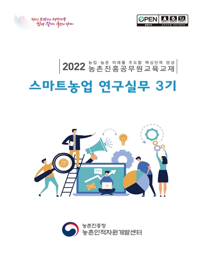스마트농업 연구실무 3기 : 2022 농업·농촌 미래를 주도할 핵심인력 양성 농촌진흥공무원교육교재