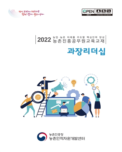 과장리더십 : 2022 농업·농촌 미래를 주도할 핵심인력 양성 농촌진흥공무원교육교재