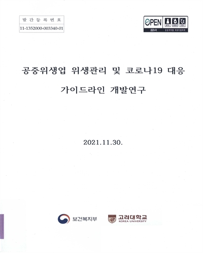 공중위생업 위생관리 및 코로나19 대응 가이드라인 개발연구