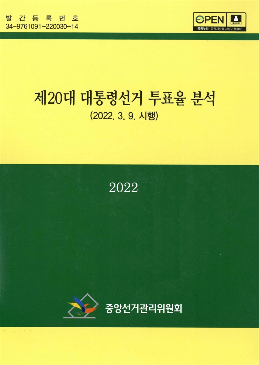 제20대 대통령선거 투표율 분석 : 2022.3.9. 시행 / 중앙선거관리위원회