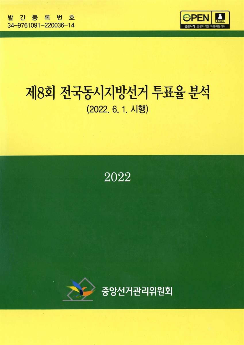 전국동시지방선거 투표율 분석. 제8회 / 중앙선거관리위원회