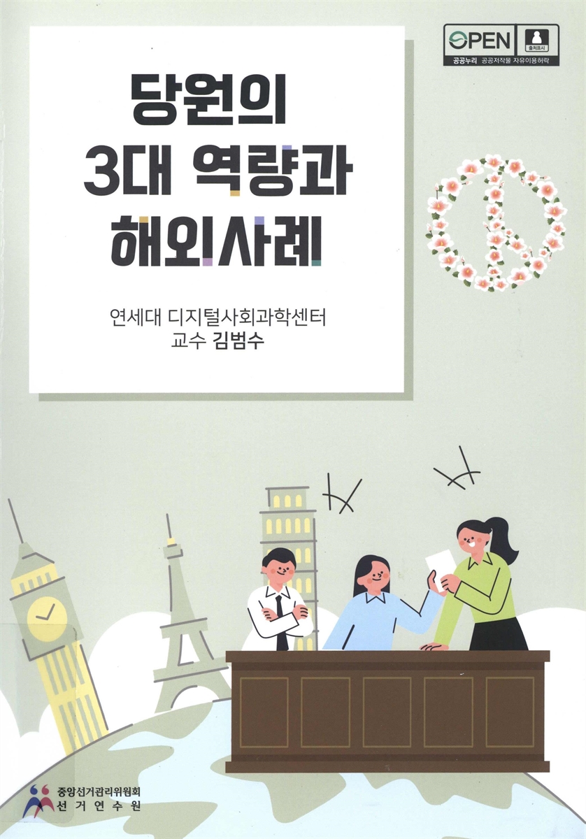 당원의 3대 역량과 해외사례