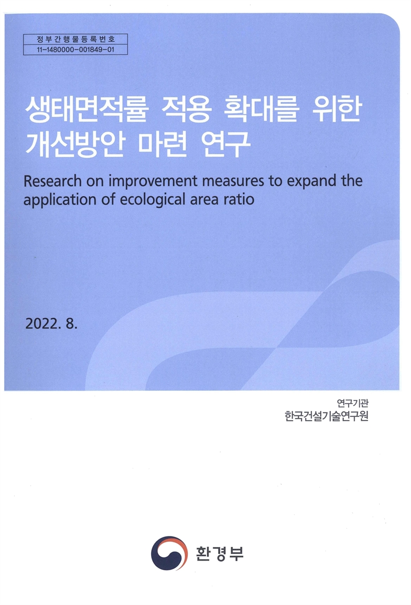 생태면적률 적용 확대를 위한 개선방안 마련 연구 = Research on improvement measures to expand the application of ecological area ratio