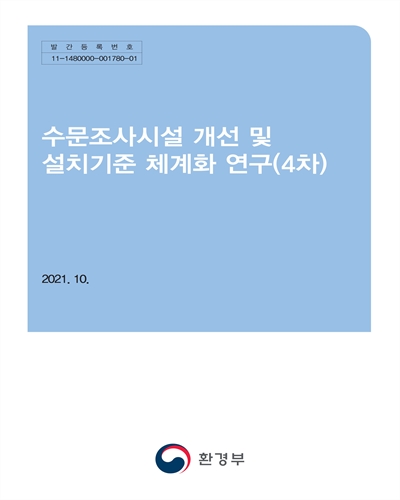 수문조사시설 개선 및 설치기준 체계화 연구(4차)