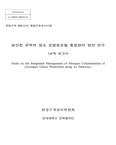 경안천 유역의 질소 오염경로별 통합관리 방안 연구 = Study on the integrated management of nitrogen contamination of Gyeongan-cheon watershed along its pathways : 1년차 보고서