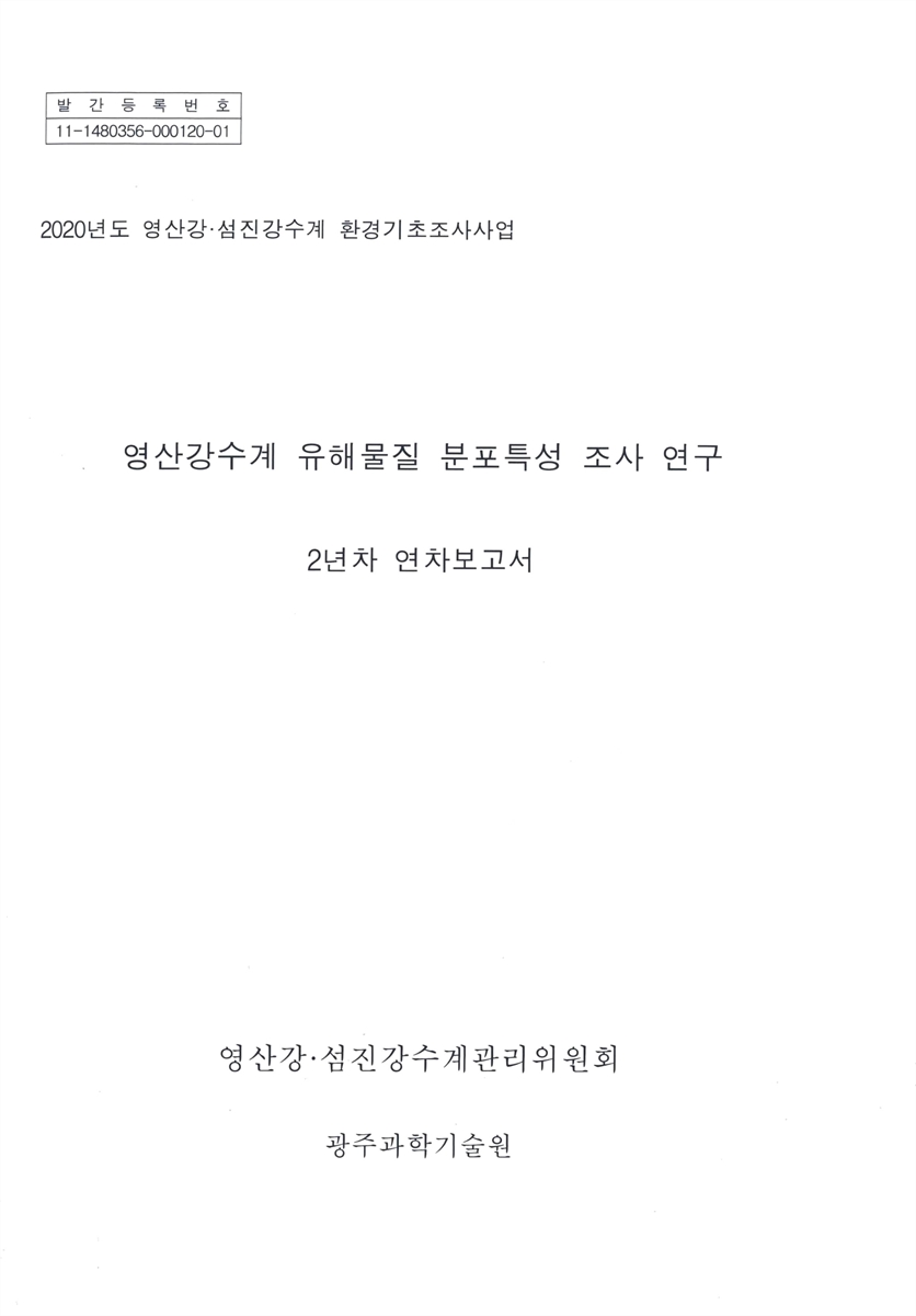영산강수계 유해물질 분포특성 조사 연구 : 2년차 연차보고서