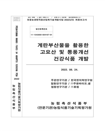계란부산물을 활용한 고요산 및 통풍개선 건강식품 개발