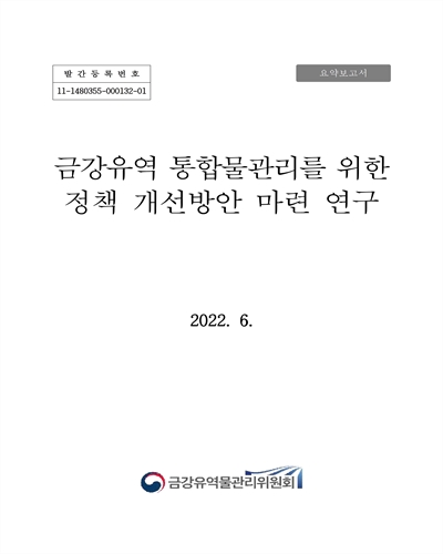 금강유역 통합물관리를 위한 정책 개선방안 마련 연구. [1-2]