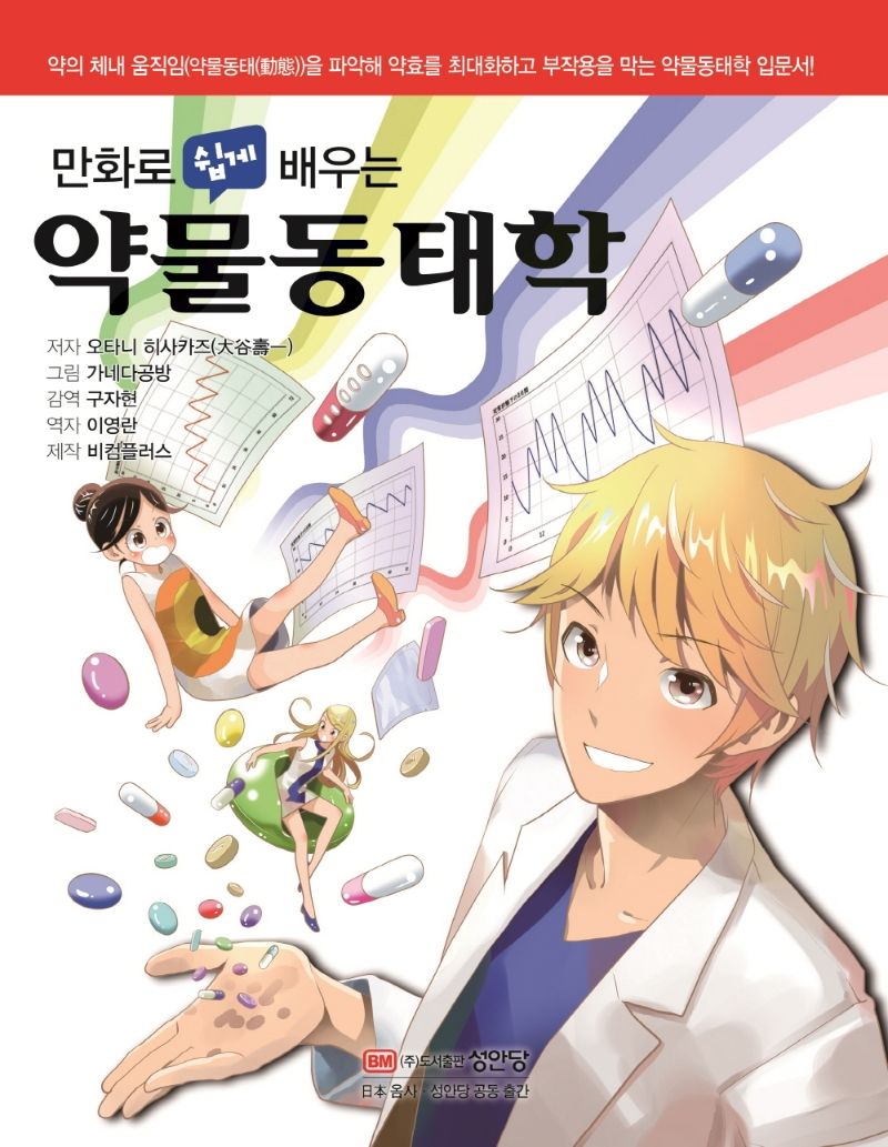 (만화로 쉽게 배우는) 약물동태학 = Pharmacokinetics