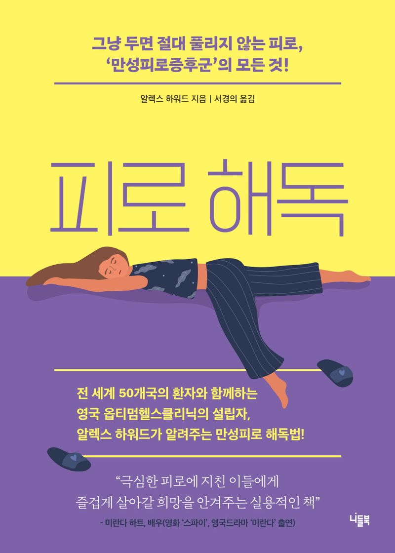 피로 해독 : 그냥 두면 절대 풀리지 않는 피로, '만성피로증후군'의 모든 것!