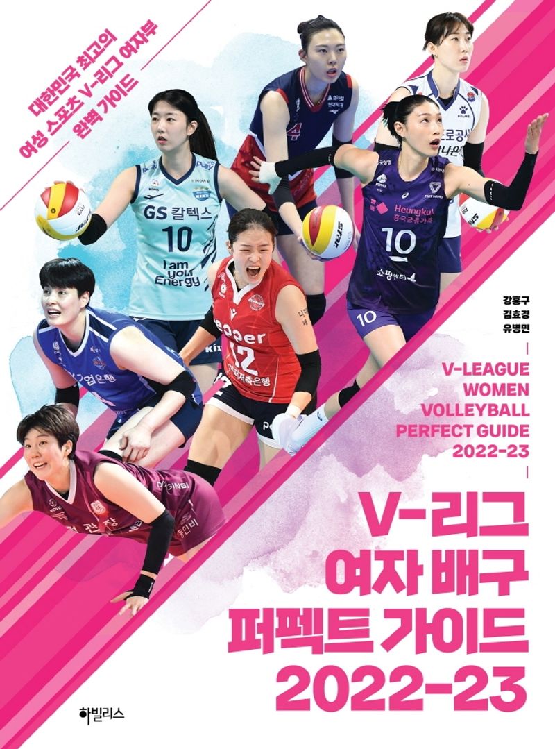 V-리그 여자 배구 퍼펙트 가이드 2022-23 = V-league women volleyball perfect guide 2022-23