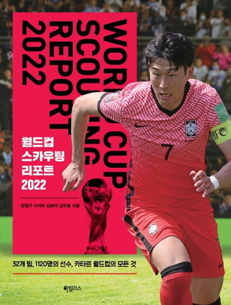 월드컵 스카우팅 리포트 2022 = World Cup scouting report 2022