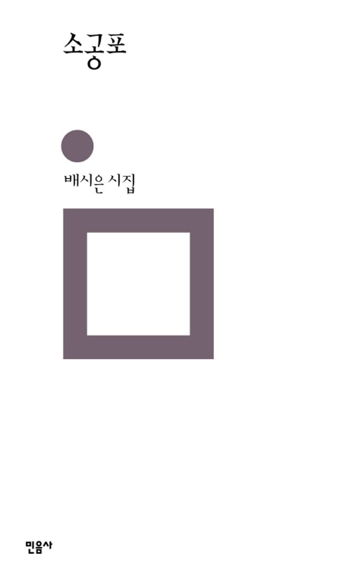 소공포 : 배시은 시집