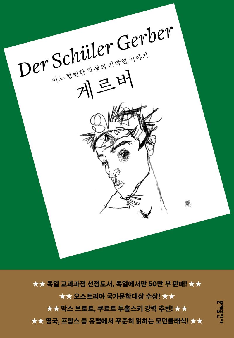 게르버 : 어느 평범한 학생의 기막힌 이야기