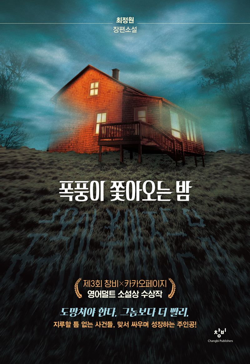 폭풍이 쫓아오는 밤 : 최정원 장편소설