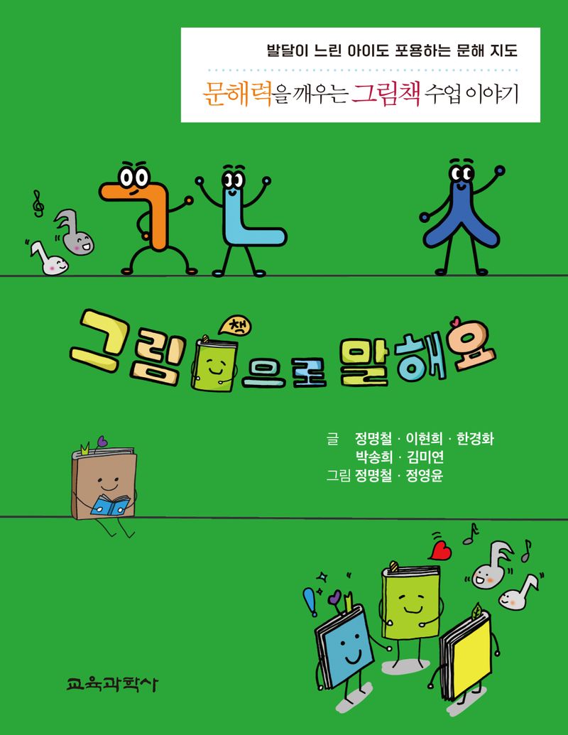 그림책으로 말해요 : 문해력을 깨우는 그림책 수업 이야기