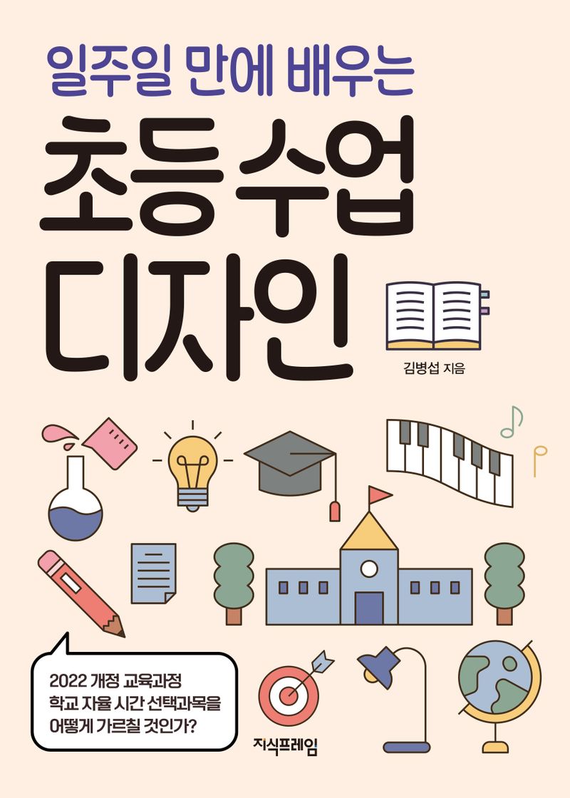 (일주일 만에 배우는) 초등 수업 디자인